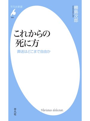 cover image of これからの死に方